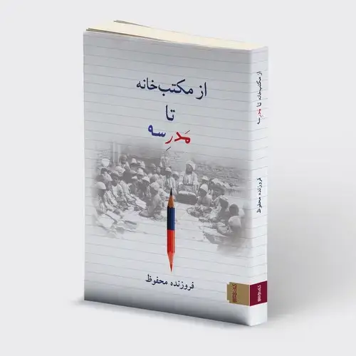 جلد کتاب از مکتب خانه تا مدرسه