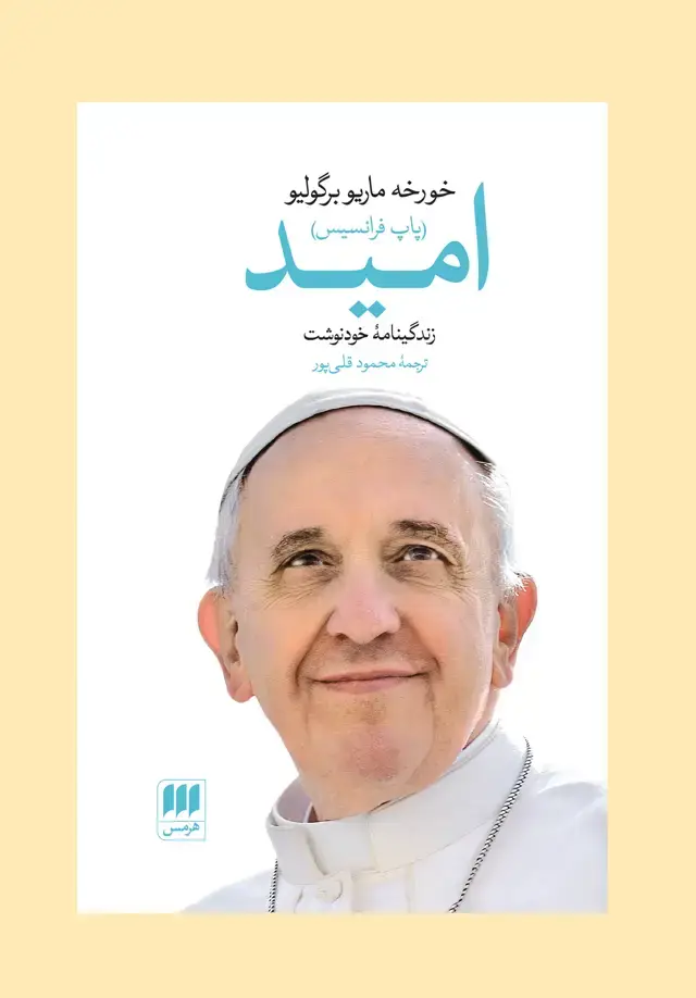جلد کتاب امید