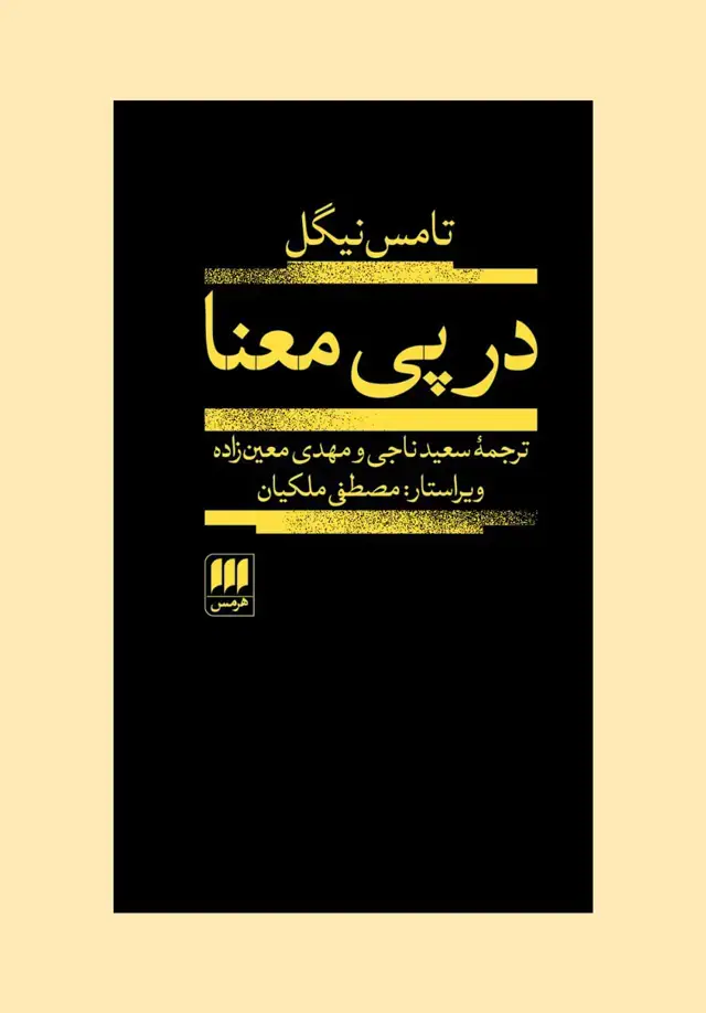 جلد کتاب در پی معنا اثر تامس نیگل