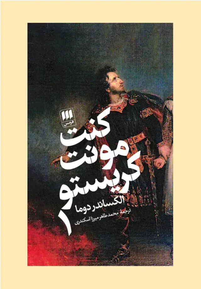 جلد کتاب کنت مونت کریستو