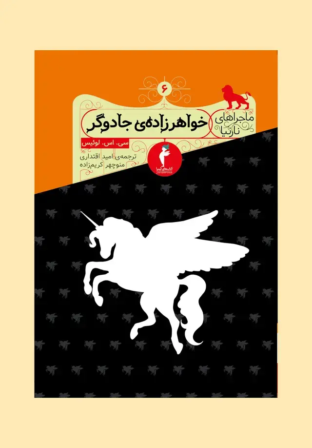 جلد کتاب خواهرزاده ی جادوگر