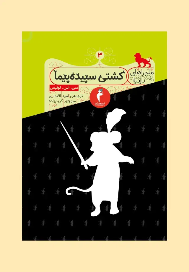 جلد کتاب کشتی سپیده پیما