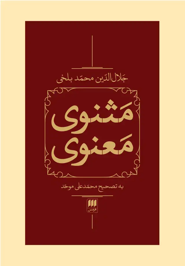 جلد کتاب مثنوی معنوی اثر جلال الدین محمدبلخی