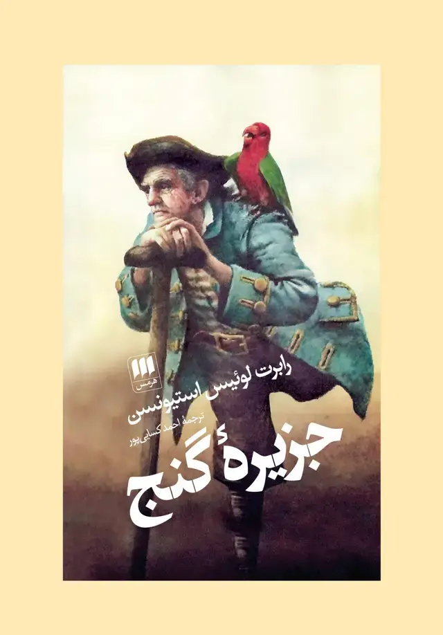 جلد کتاب جزیره گنج اثر رابرت لوئیس استیونسون