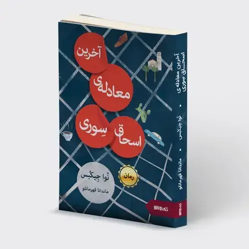 جلد کتاب آخرین معادله ی اسحاق سِوری