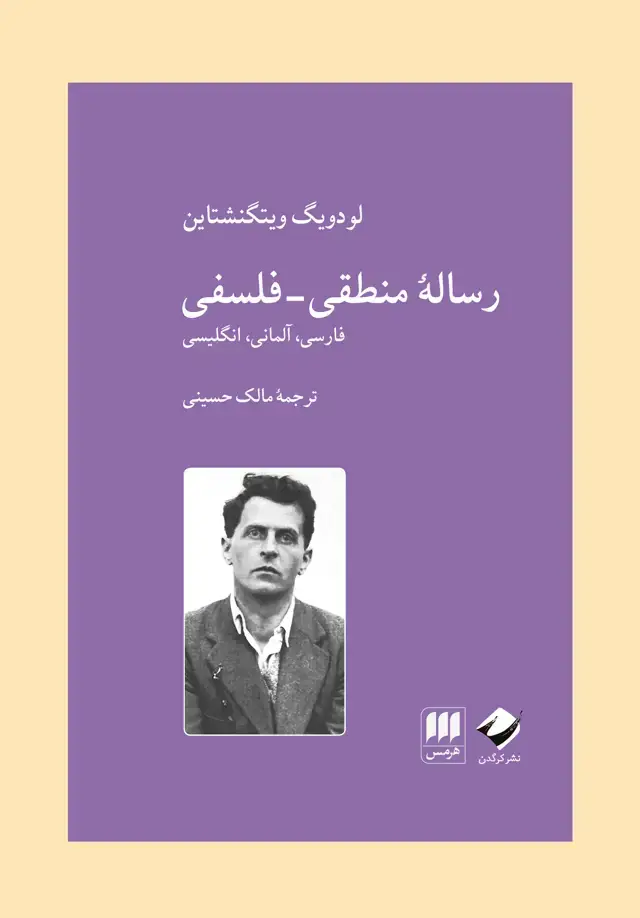 جلد کتاب رسالهٔ منطقی-فلسفی
