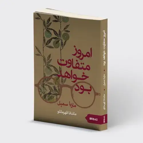 جلد کتاب امروز متفاوت خواهد بود