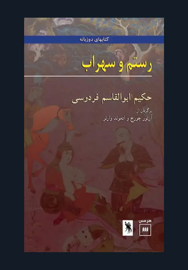 جلد کتاب رستم و سهراب اثر ابوالقاسم فردوسی