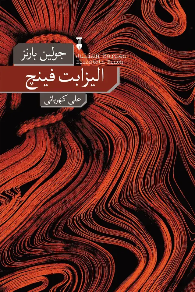 جلد کتاب الیزابت فینچ
