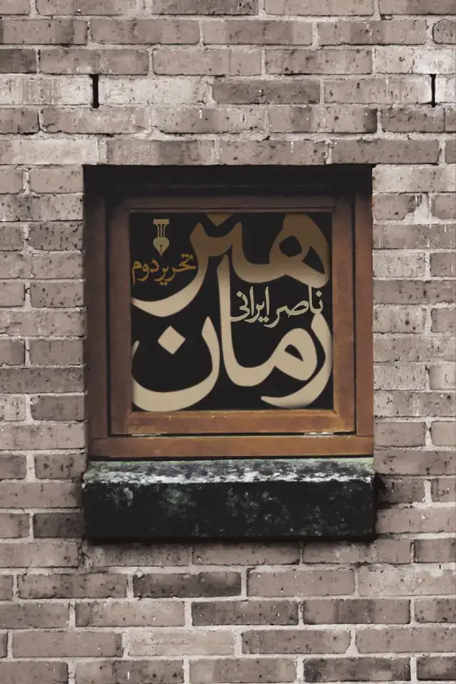 جلد کتاب هنر رمان اثر ناصر ایرانی