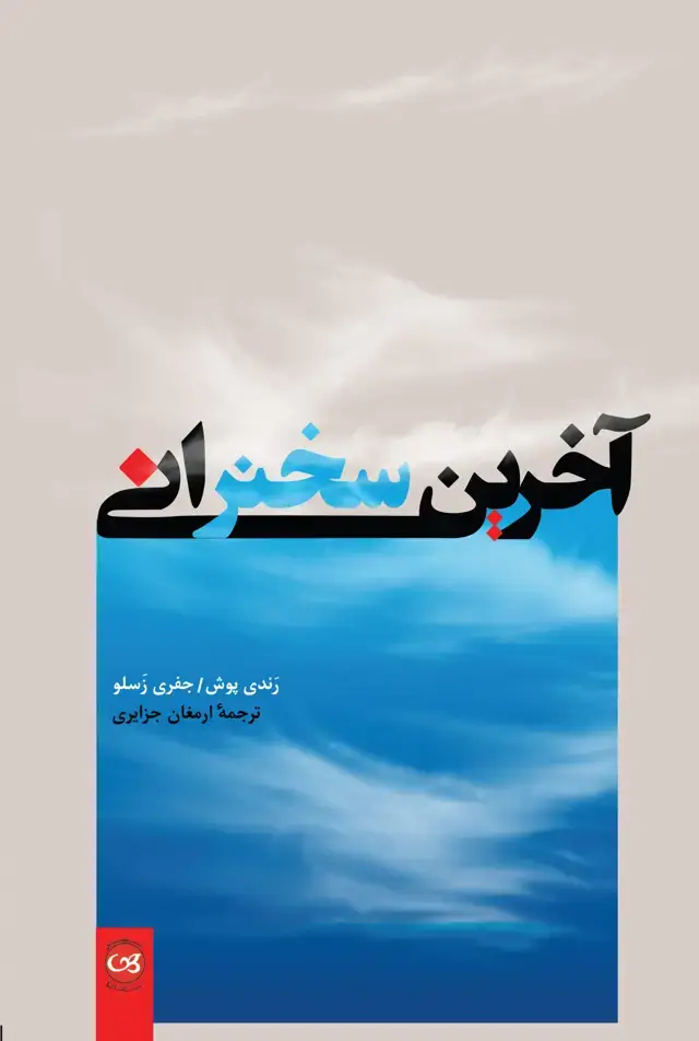 جلد کتاب اخرین سخنرانی