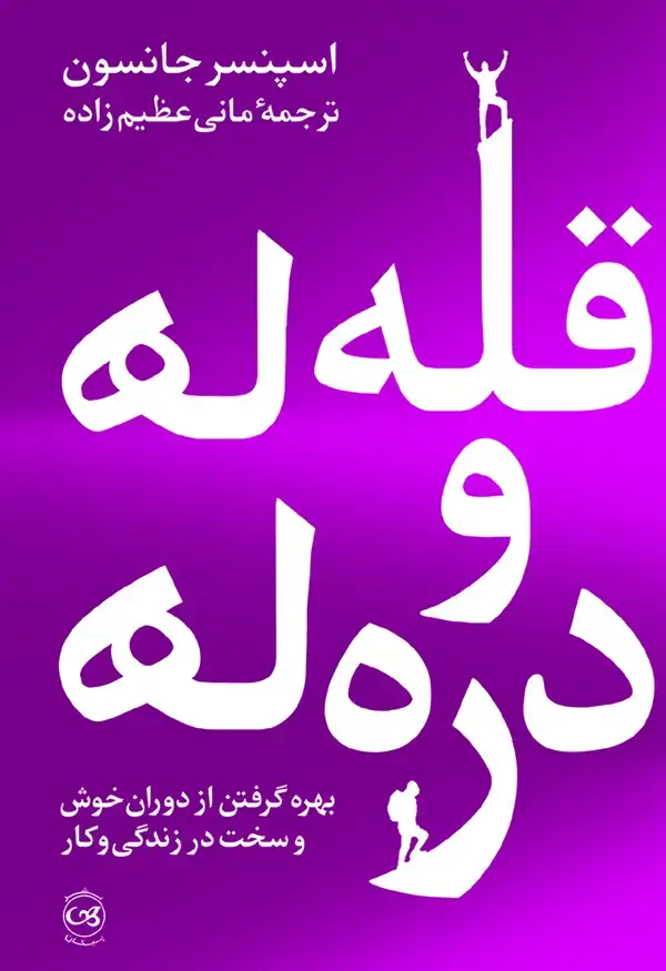 جلد کتاب قله ها و دره ها