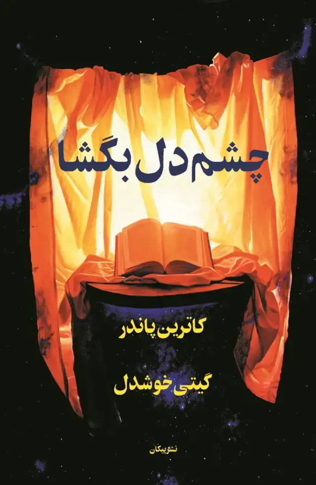جلد کتاب چشم دل بگشا