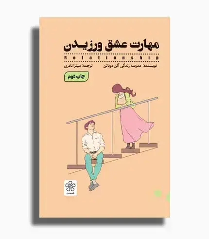 جلد کتاب کتاب مهارت عشق ورزیدن