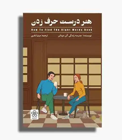 جلد کتاب کتاب هنر درست حرف زدن