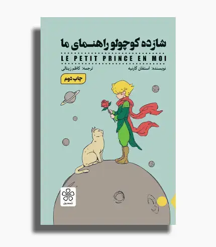 جلد کتاب کتاب شازده کوچولو راهنمای ما