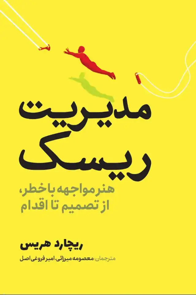 جلد کتاب مدیریت ریسک