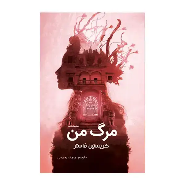 جلد کتاب مرگ من