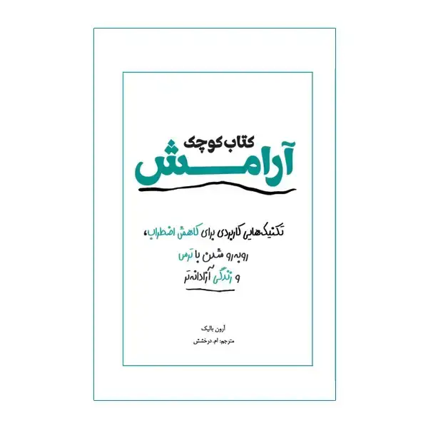 جلد کتاب کتاب کوچک ارامش
