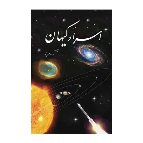 جلد کتاب اسرار کیهان