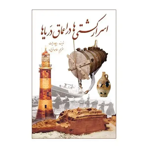 جلد کتاب اسرار کشتی ها در اعماق دریاها