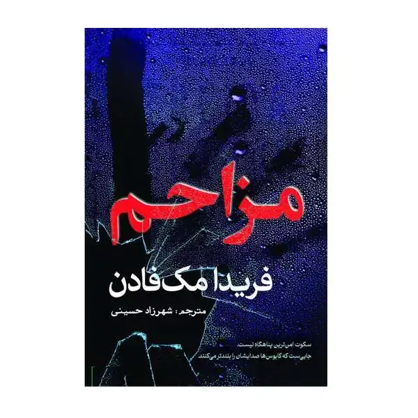 جلد کتاب مزاحم
