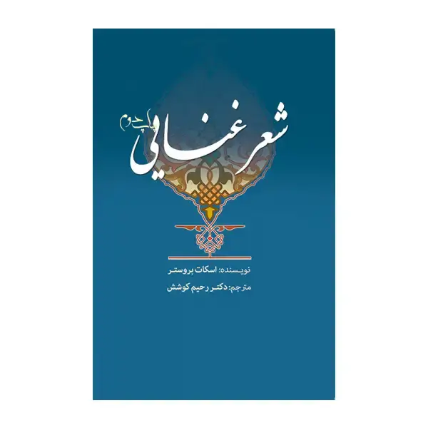 جلد کتاب شعر غنایی