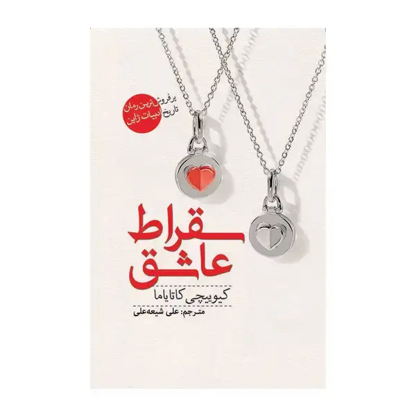 جلد کتاب سقراط عاشق