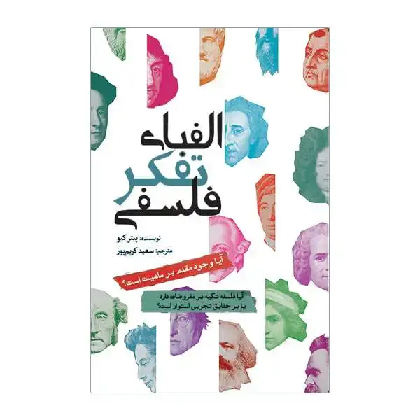 جلد کتاب الفبای تفکر فلسفی