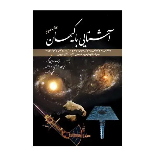 جلد کتاب آشنایی با کیهان