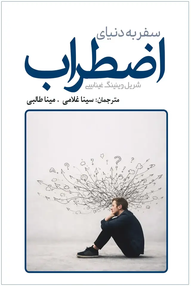 جلد کتاب سفر به دنیای اضطراب