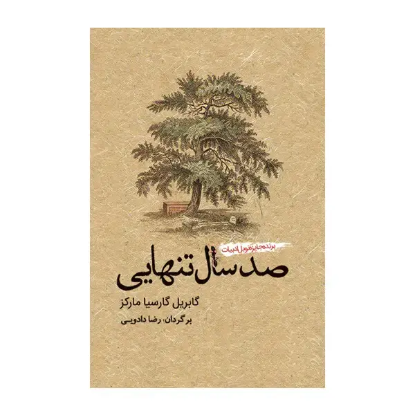 جلد کتاب صد سال تنهایی