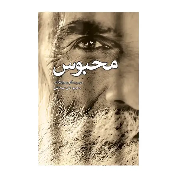 جلد کتاب محبوس