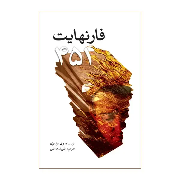 جلد کتاب فارنهایت 451