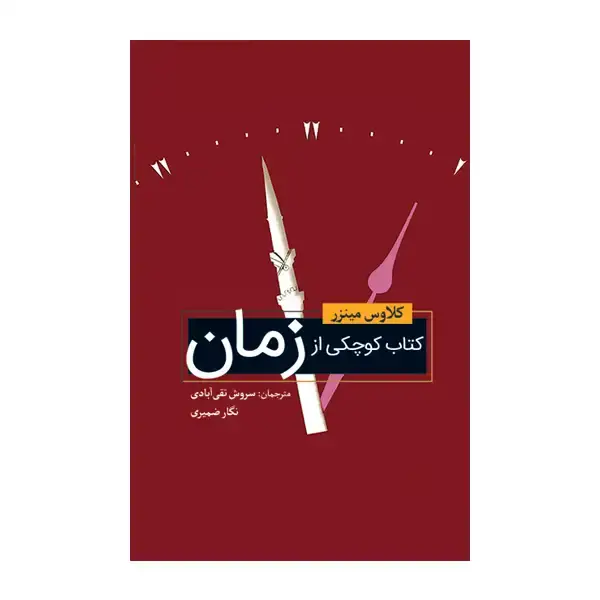 جلد کتاب کتاب کوچکی از زمان