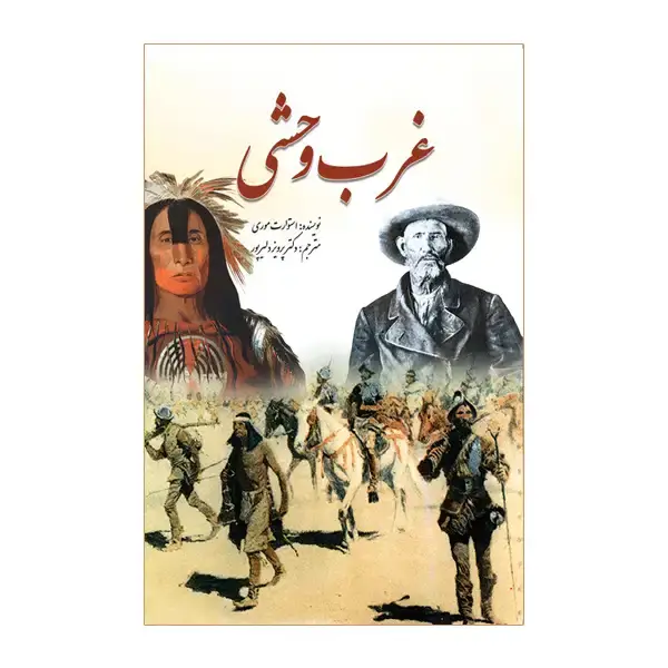 جلد کتاب غرب وحشی