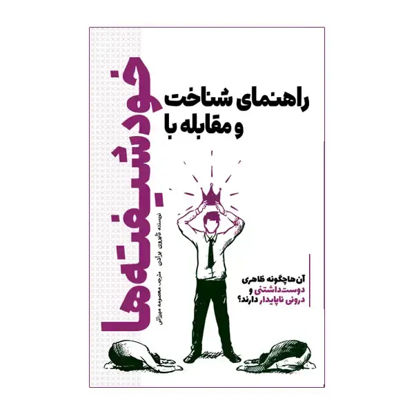 جلد کتاب راهنمای شناخت و مقابله با خودشیفته ها