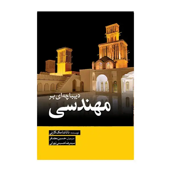 جلد کتاب دیباچه ای بر مهندسی