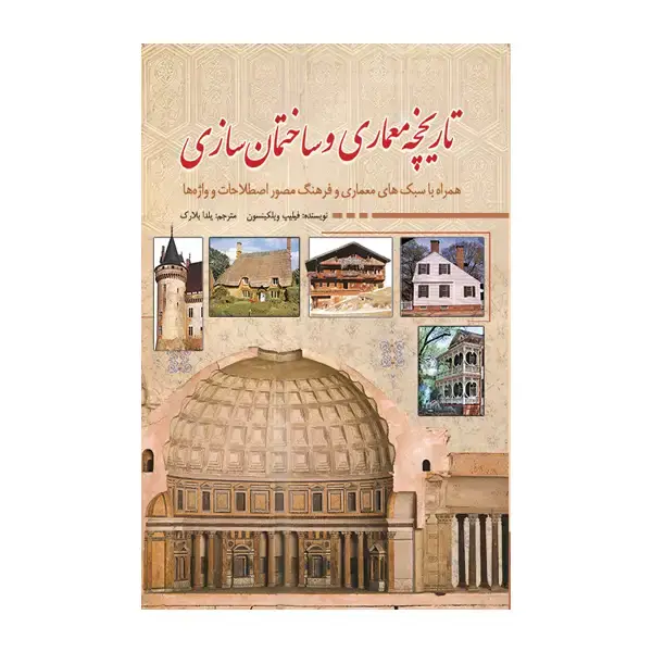 جلد کتاب تاریخچه معماری و ساختمان سازی
