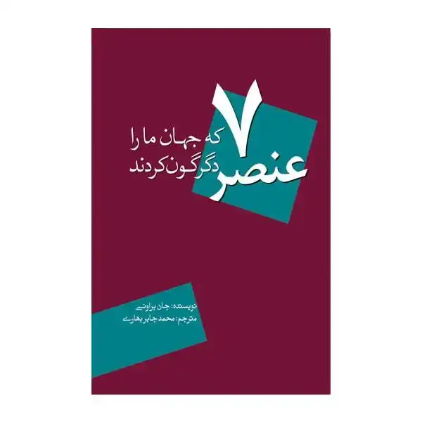 جلد کتاب 7 عنصر که جهان ما را دگرگون کردند