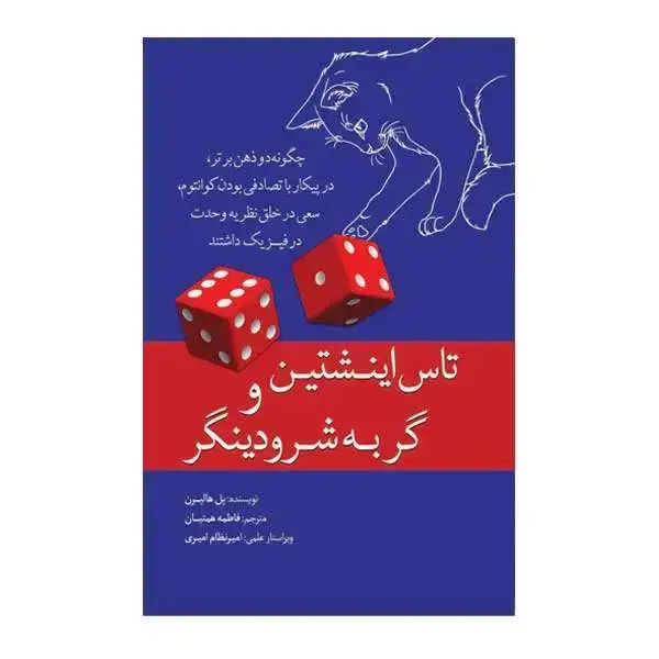 جلد کتاب تاس اینشتین و گربه شرودینگر