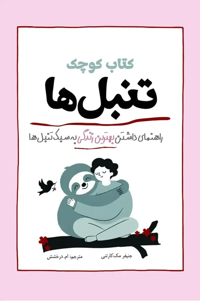 جلد کتاب کتاب کوچک تنبل ها