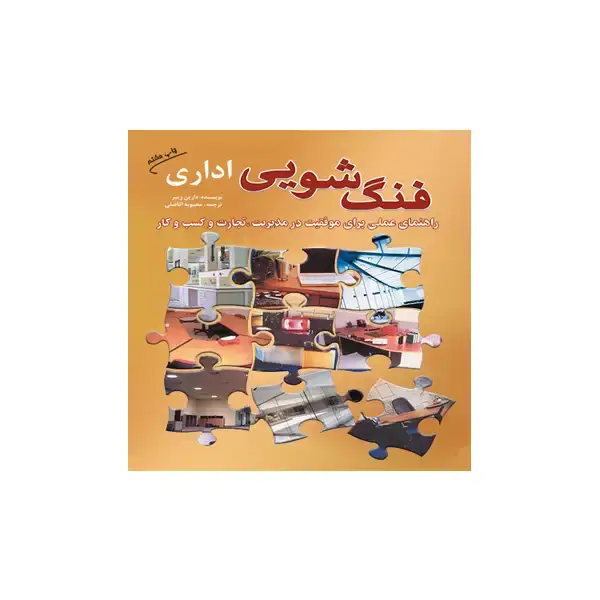 جلد کتاب فنگ شویی اداری