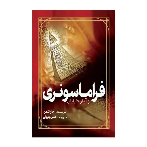 جلد کتاب فراماسونری از آغاز تا پایان