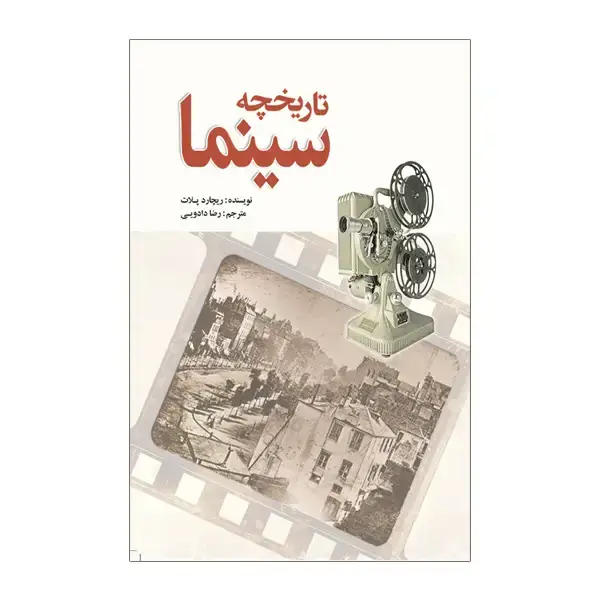 جلد کتاب تاریخچه سینما