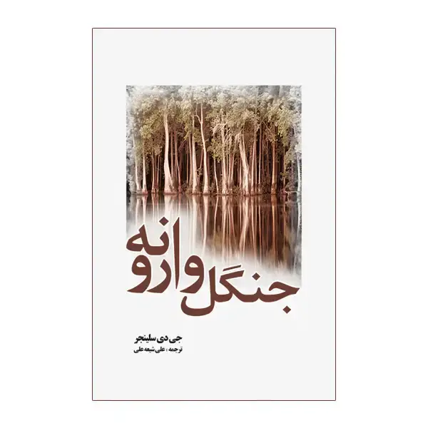 جلد کتاب جنگل وارونه