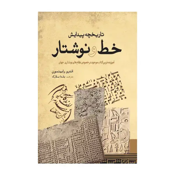 جلد کتاب تاریخچه پیدایش خط و نوشتار