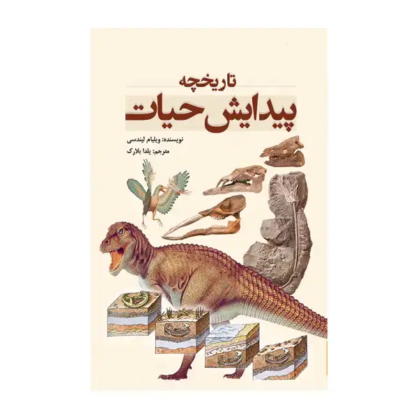جلد کتاب تاریخچه پیدایش حیات