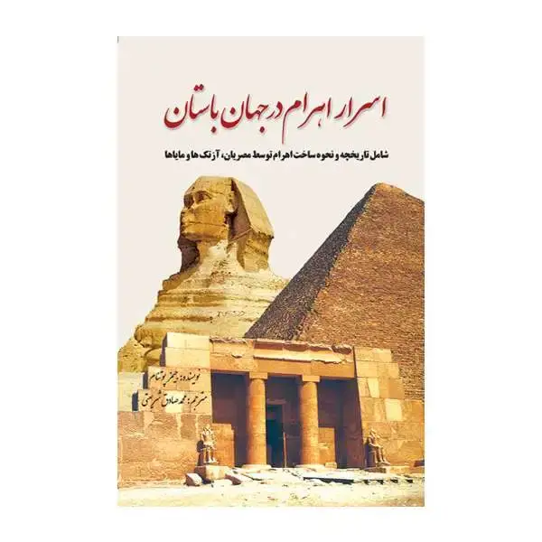 جلد کتاب اسرار اهرام در جهان باستان