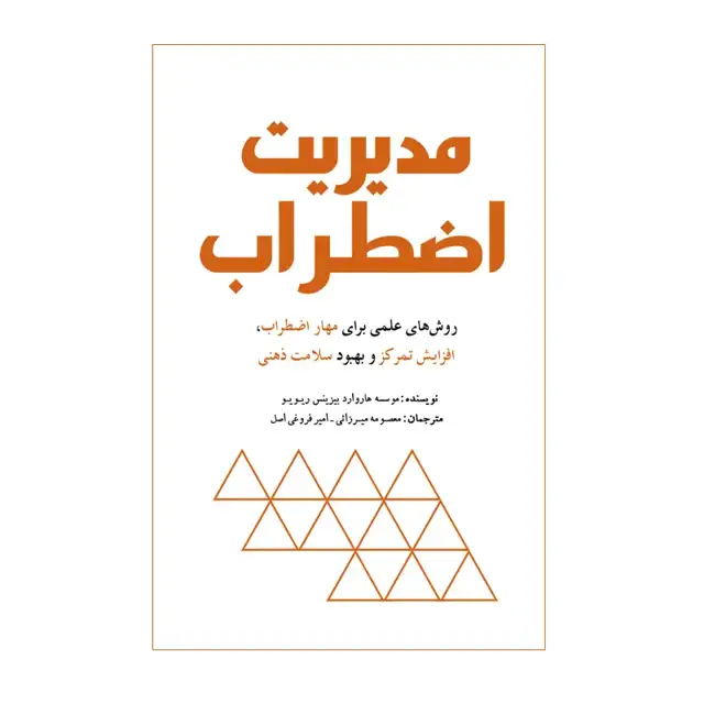 جلد کتاب مدیریت اضطراب